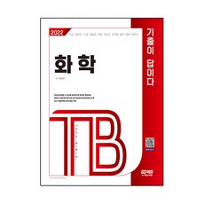 2022 기술직공무원 화학 기출이 답이다:9급 지방직·고졸 채용을 위한 합격 완벽 대비서｜기출문제와 상세 해설 수록, 시대고시기획