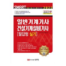 2022 Smart 기계의 신 일반기계기사 건설기계설비기사 필답형 실기, 성안당