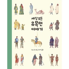 세상 모든 유목민 이야기 양장, 책과함께어린이