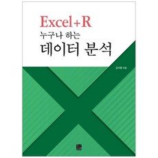 Excel+R 人人都能做的數據分析, 翰拏萊學院, 金智亨