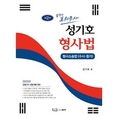 2023 합격의 호위무사 성기호 형사법 제2판, 좋은책