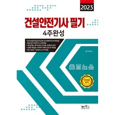 Myungin Books 2023 營建安全技師 筆試 4週速成