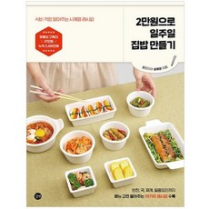 Gilbut 用2萬韓元做一週家常飯：為您減輕伙食費煩惱的四季食譜, 宋慧英