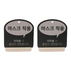 해피툴 트렌드 사인 말풍선 안내 표지판 거치형 그레이, 마스크 착용, 2개