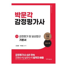 2024 감정평가사 2차 감정평가 및 보상법규 기본서(제6판), 박문각