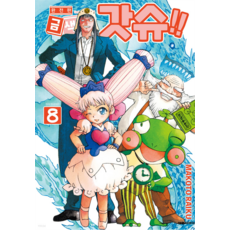 魔法少年賈修 完全版, 8卷, 大元 C.I.