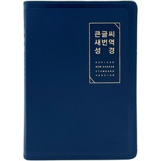 Lifebook 大字書 新譯本聖經(無拉鍊 | PU | 半月索引 | 大單本)(RN72EWF)(新深海軍藍)