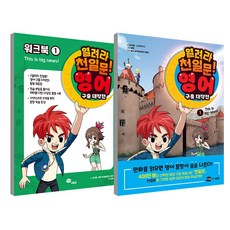 열려라 천일문 영어구출대작전1 + 워크북1 세트, 아이휴먼, 김기훈, 스토리박스