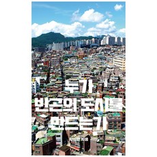 Pilyohanchaek 是誰創造了貧困都市, 卓長漢