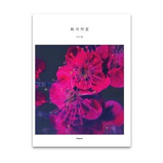 畫家的花(李圭景篇), BENPOSTA, 李圭景 著