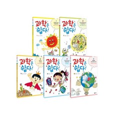 과학은 쉽다 전 5권 세트, 비룡소