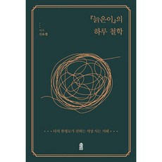 '늙은이'의 하루 철학, 신요셉, 한국학술정보