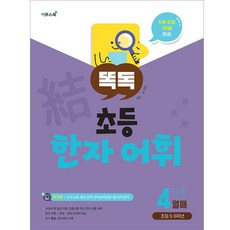 Ttok Ttok 國小漢字詞彙, ETOOS BOOK, 第四階段水果