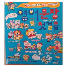 英文句子入門, 學恩媒體, 陸恩淑 編/柳昌基 繪