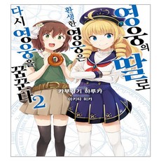 英雄之女轉生為英雄 再度以英雄為目標 2, 影像出版媒體(影像筆記)