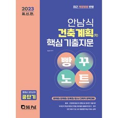 2023 안남식 건축계획 학 핵심 기출지문 빵꾸노트, 서울고시각(SG P&E)
