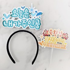 ssunytopper 生日髮箍 + 生日蛋糕插牌組合, 1套, 我是主角, 賀花甲