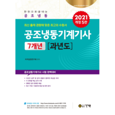 kkwbooks 2021 空調冷凍機械技師 7年份歷屆試題 修訂第5版