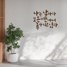 러블리팜 감성 캘리그라피 레터링 시트지, 브라운 + 나는날마다모든면에서좋아지고있다