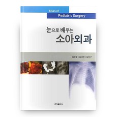 看圖學習小兒外科, 君子出版社, 金成哲,金大淵,金仁九 共著
