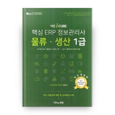 핵심 ERP 정보관리사 물류 생산 1급, 지식과경영