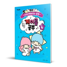 산리오캐릭터즈와 함께 계이름 공부 6, 조지영, 그래서음악(so music)