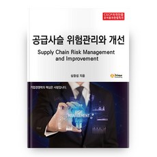 IHIMEConsulting 供應鏈風險管理與改善 CSCP資格認證準備必讀書籍, 參考詳細說明