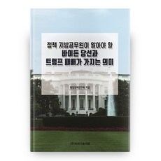 地方公務員應了解的政策： 拜登當選與川普敗選的意義, BP技術交易, 無