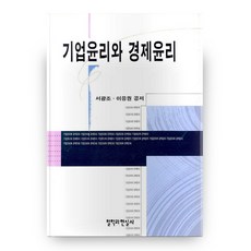 기업윤리와 경제윤리, 철학과현실사