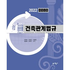 2022 건축관계법규, 이재국, 이원근, 이용재, 정광호, 민영기, 예문사