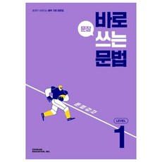 2024 바로 문장 쓰는 문법 Level 1 :쓰기가 쉬워지는 중학 기본 영문법, 천재교육, 영어영역, 상세내용 참조