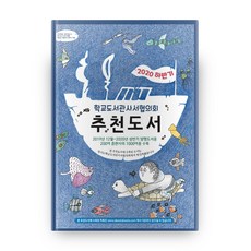 2020 하반기 학교도서관 사서협의회 추천도서, 북스북스