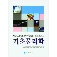 基礎物理學, Jerry D. Wilson, Anthony J. Buffa, Bo Lou,張敬愛, 金元泰, 李秀亨, 張平祐, 李模聖, 廉泰浩, 上學堂