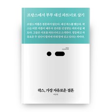 PACS 最自由的婚姻：在法國不當夫妻 當伴侶, 斯里徹斯, 李昇淵 著