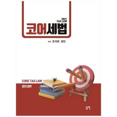 核心稅法： 法人稅篇, Now出版社, 趙錫熙