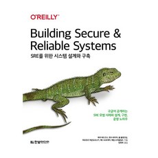 SRE를 위한 시스템 설계와 구축, 한빛미디어