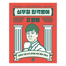 ShimsonBooks 2022 沈宇哲 合格英語. 2： 文法：為公務員考試短期合格準備的英語基礎教材