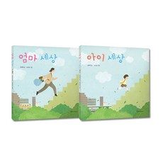 엄마 세상 + 아이세상 세트, 한림출판사, 임혜령
