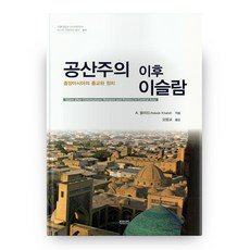 공산주의 이후 이슬람:중앙아시아의 종교와 정치, 진인진