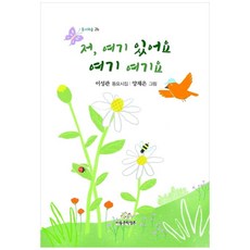 저 여기 있어요 여기 여기요 동화의숲 26, 아동문학평론, 이성관