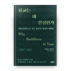MAEUMCHINGU 為什麼佛教是真的：從演化心理學看佛教的禪修與開悟, 羅伯特·賴特 著/李在碩,金哲鎬 譯