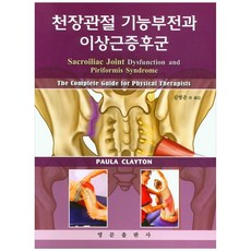 천장관절 기능부전과 이상근증후군, 영문출판사, Paula Clayton
