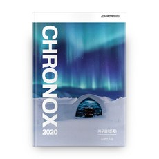CHRONOX (크로녹스) 고등 지구과학(중)(2019)(2020 대비), 시대인재북스, 과학영역
