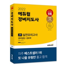 2022 경비지도사 2차 실전모의고사 경비업법 : 경호학, 에듀윌