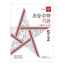 2022 초등수학 기본편 5-2, 디딤돌, 초등5학년