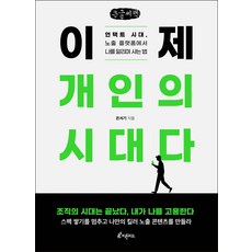現在是個人的時代(大字書)：零接觸時代 在曝光平台上宣傳自己並生活的方法, 殷序基, 芬多精