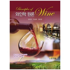 葡萄酒學概論, 韓寬圭, 李聖熙, 鄭美英, 地球文化