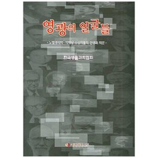 榮耀的臉龐們 精裝, 學院書籍