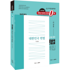 one take 憲法客觀式問題集 2021, 好書