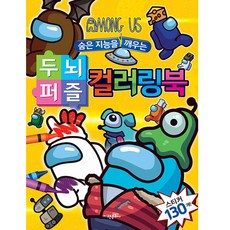 숨은 지능을 깨우는 두뇌퍼즐 컬러링북, 어몽어스, 고은문화사